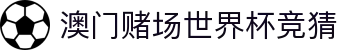 澳门赌场世界杯竞猜|澳门银河钻石大堂 - (中国)河北澳门赌场世界杯竞猜实业股份有限公司欢迎您